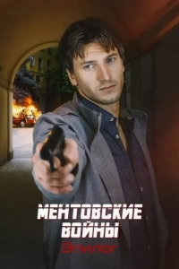 Ментовские войны — Эпилог