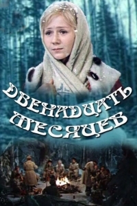 Двенадцать месяцев