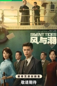 Однажды в Макао / Тихий прилив / Ветер и прилив