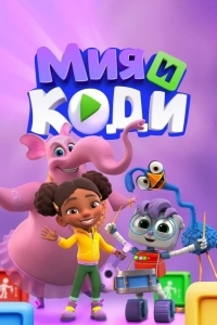 Мия и Коди