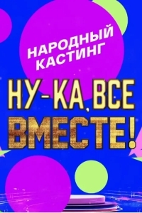 Ну-ка, все вместе! Народный кастинг