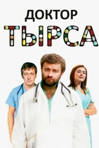 Доктор Тырса