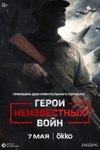 Герои неизвестных войн