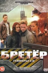 Геймеры 2.0 / Бретёр