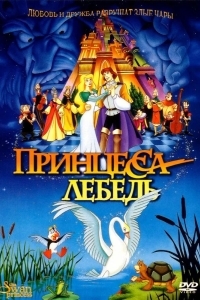 Принцесса Лебедь