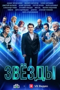 Звёзды