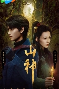 Горное божество / Месть горного бога / Горный бог