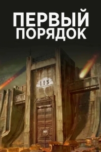 Первый порядок