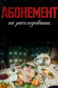 Абонемент на расследование