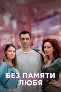 Без памяти любя
