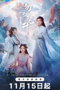 Просьба не мешать вознесению / Вознесение без помех