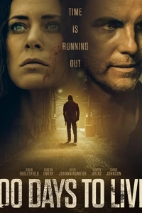 100 дней на жизнь