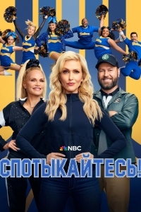 Спотыкайтесь!