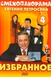Смехопанорама Евгения Петросяна