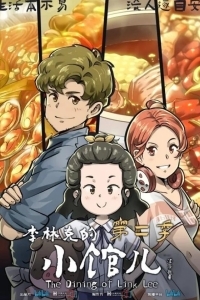 Закусочная Ли Линькэ