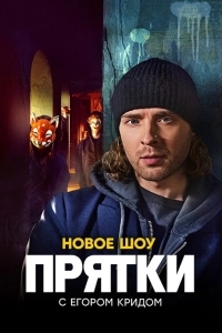 Прятки