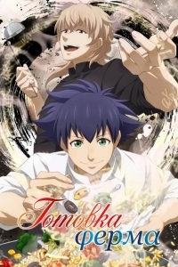 Готовка Ферма