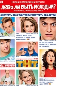Легко ли быть молодым?