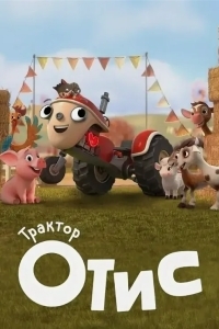 Трактор Отис