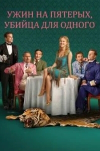 Ужин на пятерых, убийца для одного