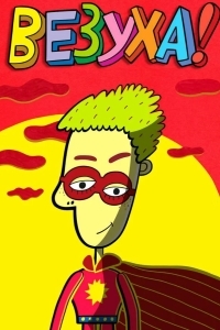 Везуха!