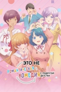 Это не романтическая комедия с подругой детства