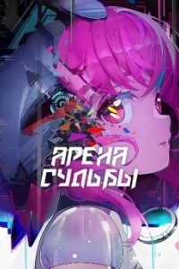 Арена судьбы