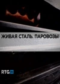 Живая сталь. Паровозы