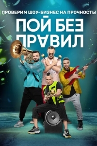 Пой без правил