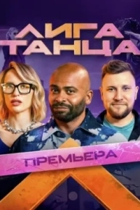 Лига танца