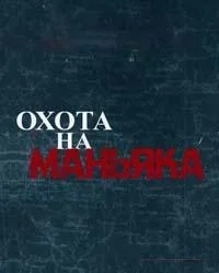 Охота на маньяка