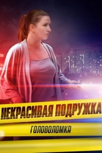 Некрасивая подружка 19. Головоломка