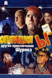 Операция «Ы» и другие приключения Шурика