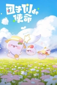 Миссия пампушек