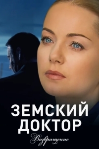 Земский доктор. Возвращение