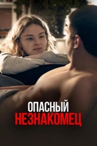 Опасный незнакомец