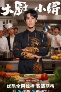 Зять шеф-повар