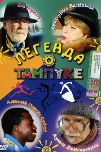 Легенда о Тампуке