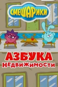 Смешарики. Азбука недвижимости