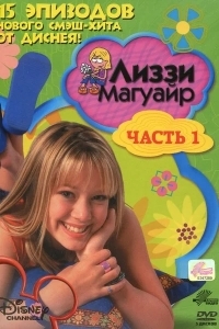 Лиззи Магуайр