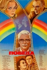 Победа