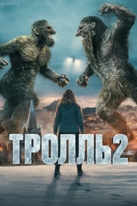 Тролль 2
