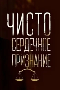Чистосердечное признание