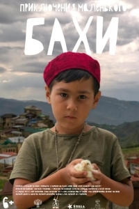 Приключения маленького Бахи