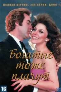 Богатые тоже плачут