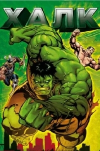 Халк