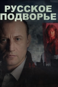 Русское подворье