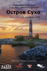 Остров Сухо