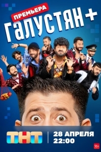 Галустян плюс / Галустян+