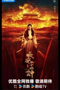 Двадцать четыре стратегии Чанъаня / 24 стратегии Чанъаня / Двадцать четыре стратагемы Чанъаня